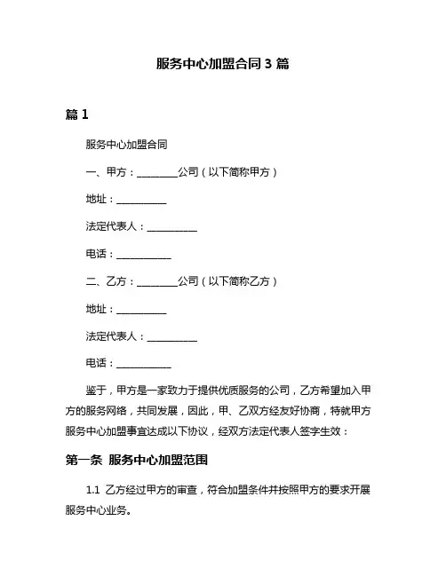 服务中心加盟合同3篇