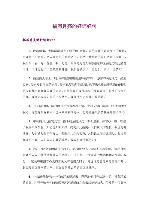 描写月亮的好词好句