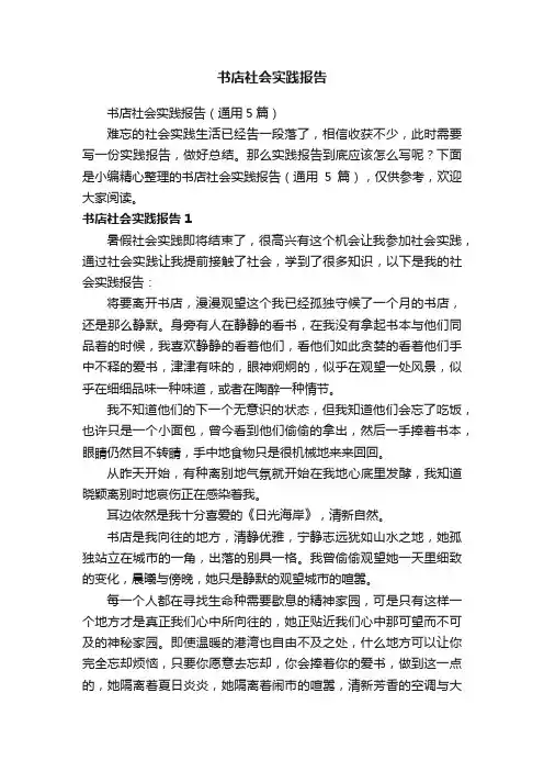 书店社会实践报告（通用5篇）