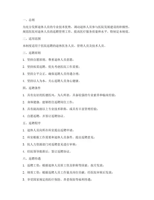 中医院返聘人员管理制度