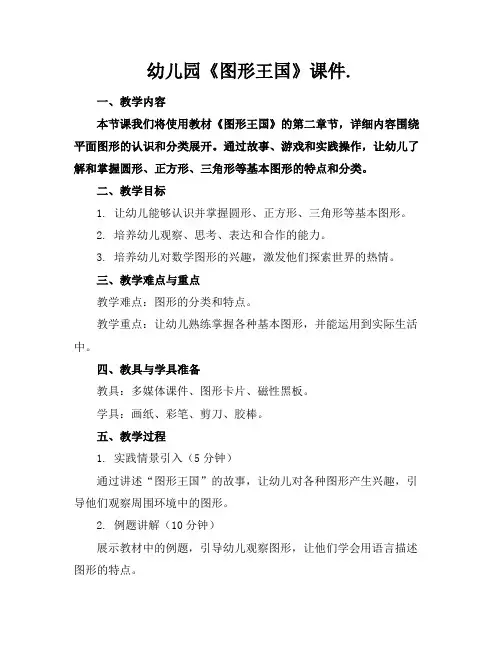 幼儿园《图形王国》课件.