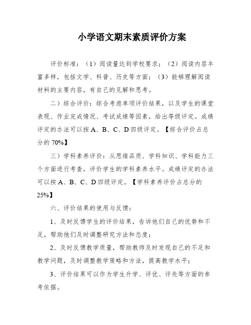小学语文期末素质评价方案