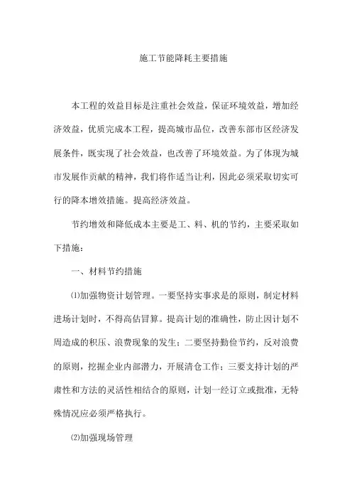 施工节能降耗主要措施