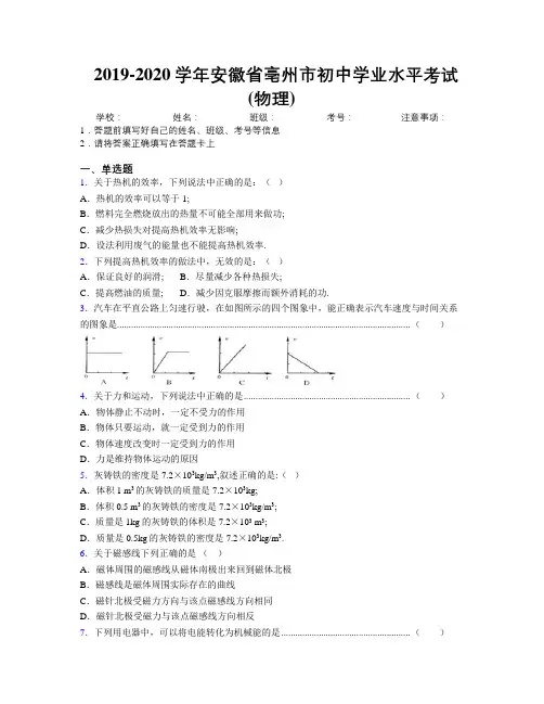 最新2019-2020学年安徽省亳州市初中学业水平考试(物理)及解析