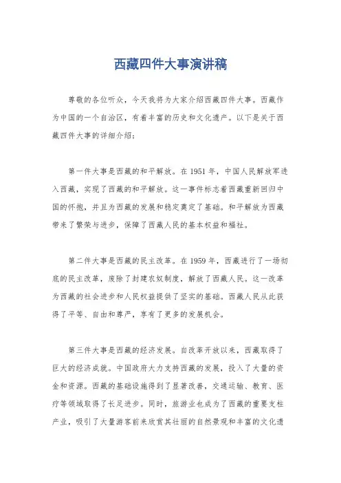 西藏四件大事演讲稿