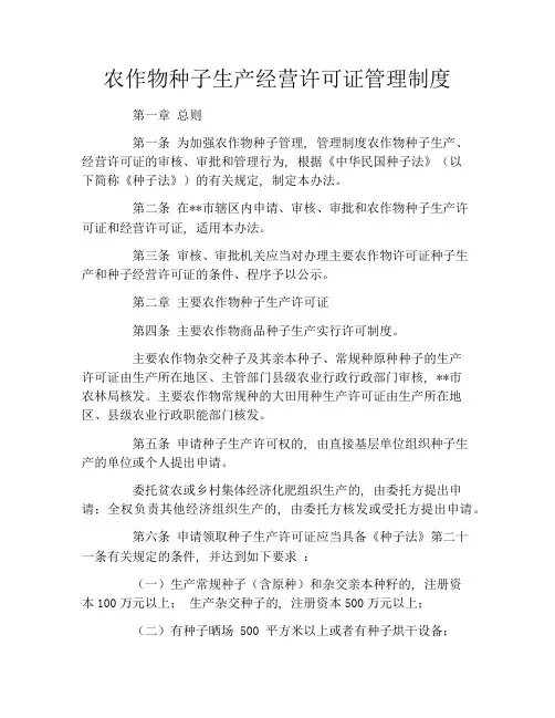 农作物种子生产经营许可证管理制度