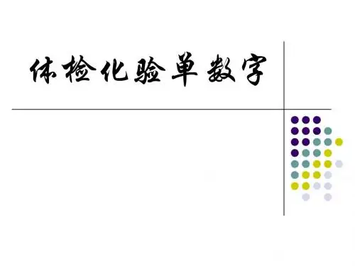 体检化验单数字解析