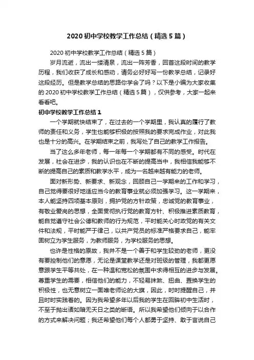 2020初中学校教学工作总结（精选5篇）