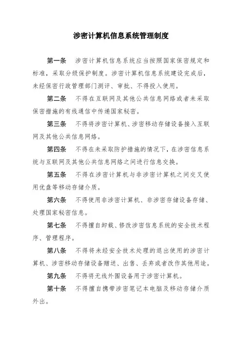 涉密计算机信息系统管理制度