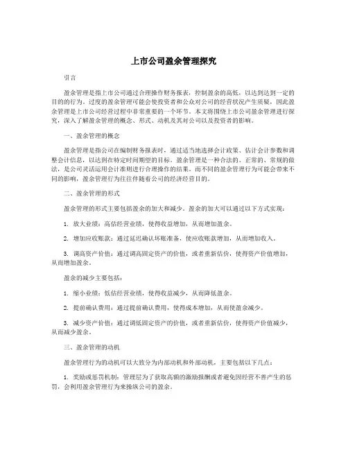 上市公司盈余管理探究