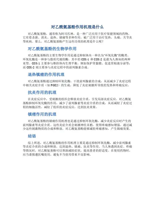 对乙酰氨基酚作用机理是什么