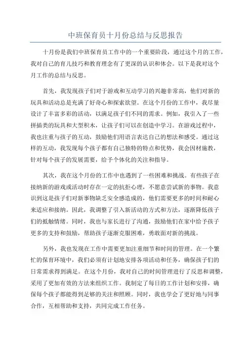 中班保育员十月份总结与反思报告