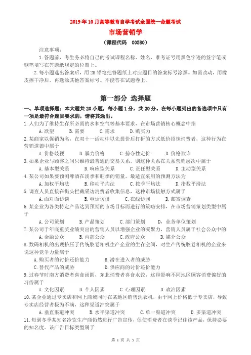 2019年10月高等教育自学考试全国统一命题考试《市场营销学》试题及答案