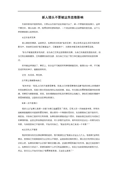 新人猎头不要被这些思维影响 