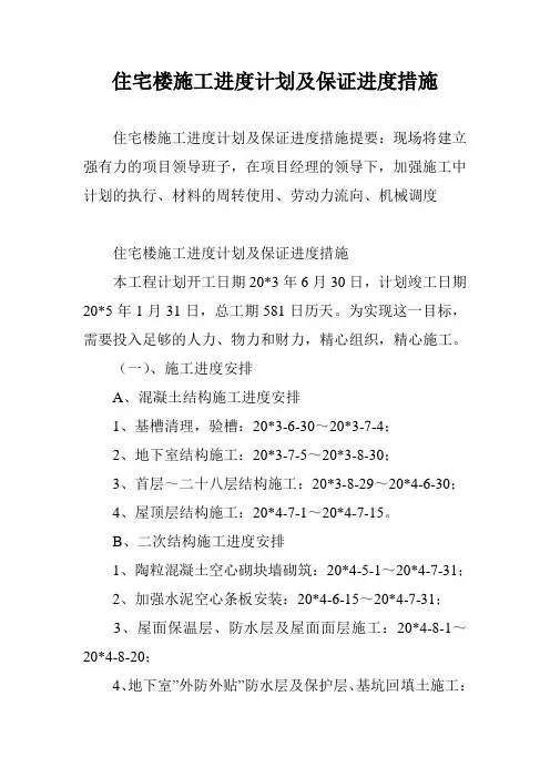 住宅楼施工进度计划及保证进度措施