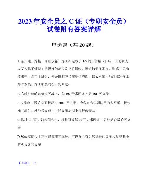 2023年安全员之C证(专职安全员)试卷附有答案详解