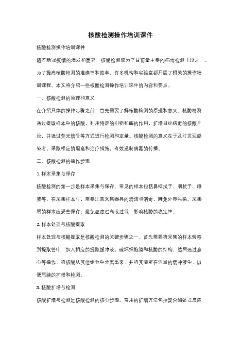 核酸检测操作培训课件