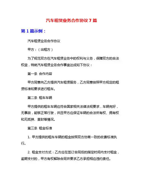 汽车租赁业务合作协议7篇