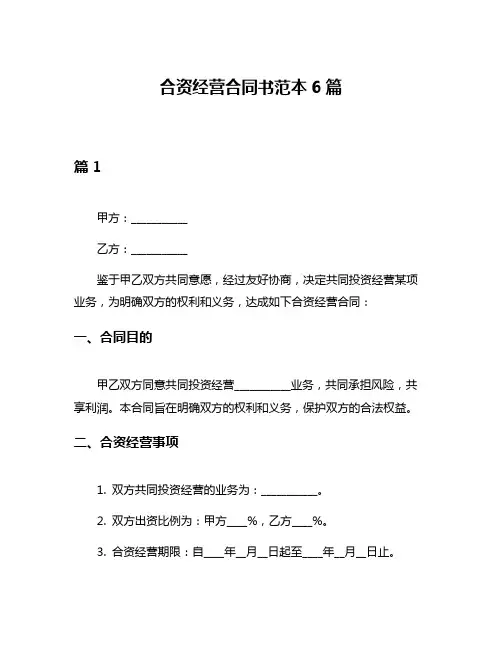 合资经营合同书范本6篇
