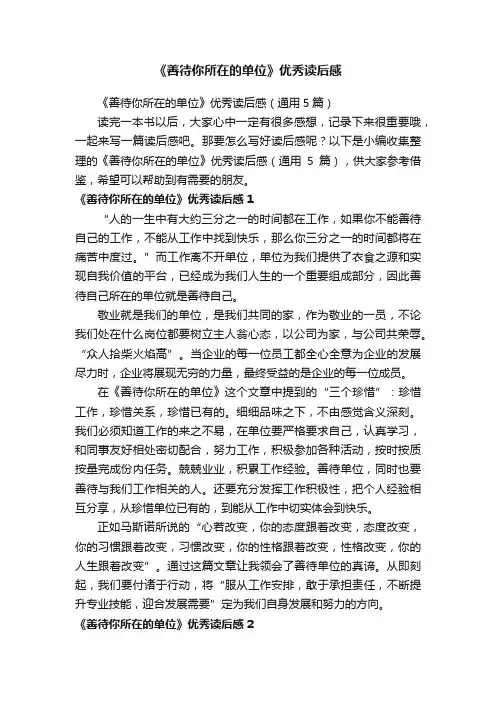 《善待你所在的单位》优秀读后感（通用5篇）