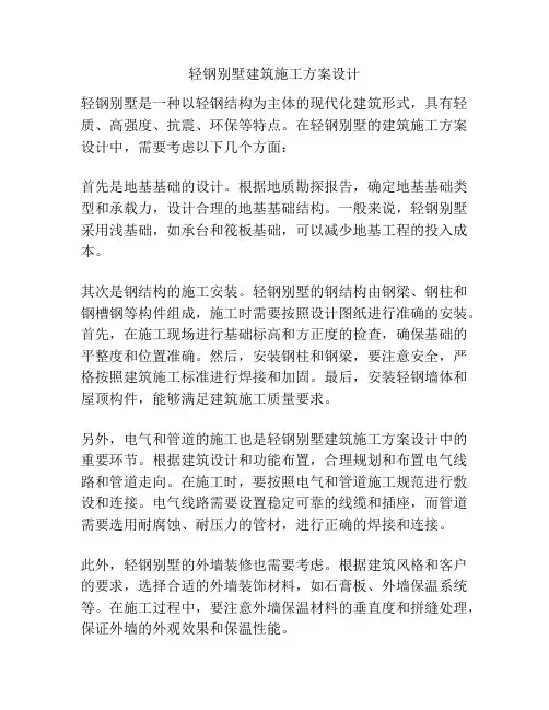 轻钢别墅建筑施工方案设计