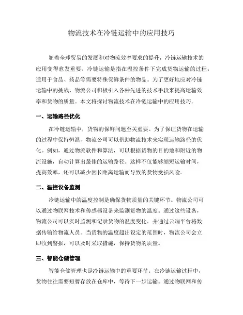 物流技术在冷链运输中的应用技巧(三)