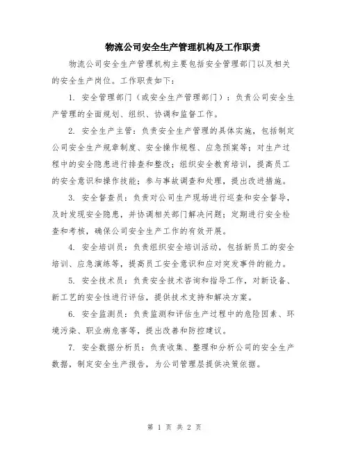物流公司安全生产管理机构及工作职责