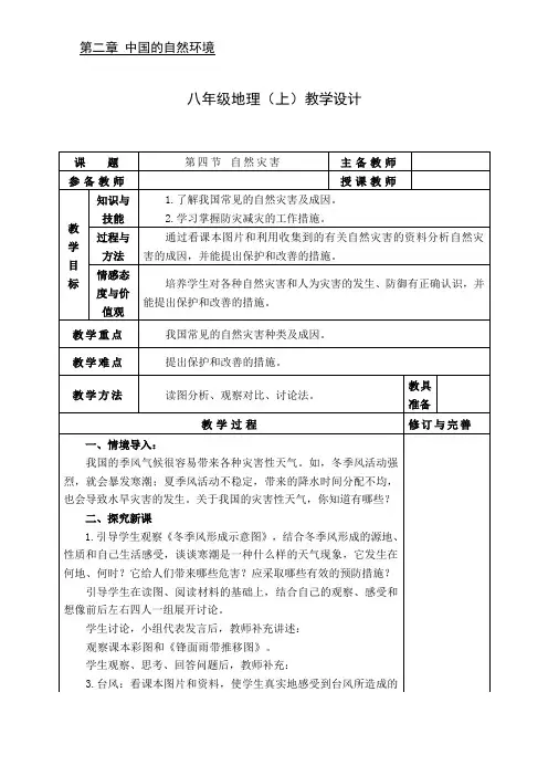八年级地理自然灾害教学设计