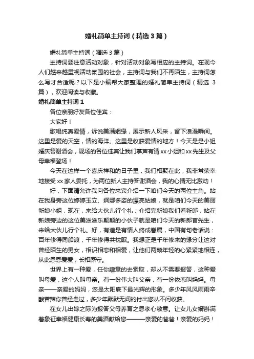 婚礼简单主持词（精选3篇）