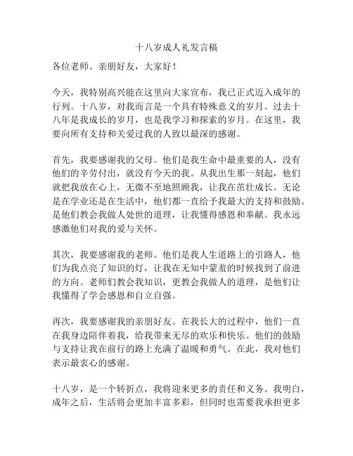 十八岁成人礼发言稿