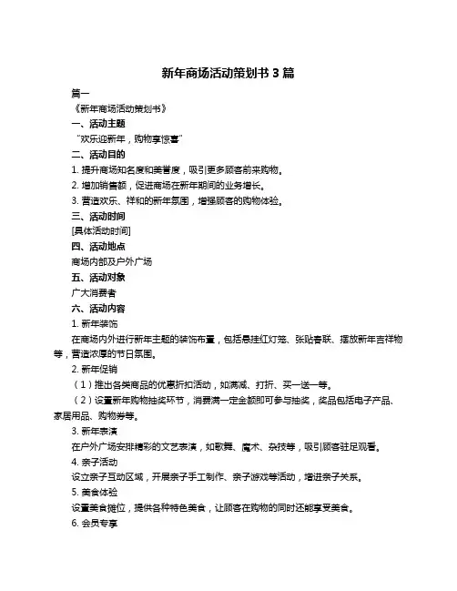 新年商场活动策划书3篇