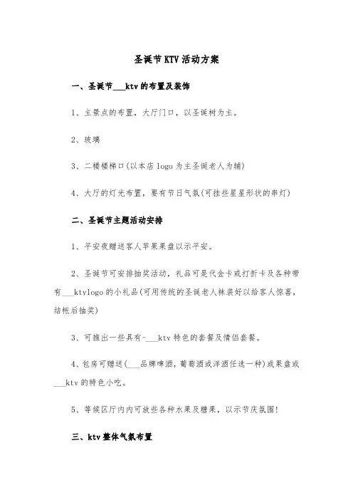 圣诞节KTV活动方案（3篇）