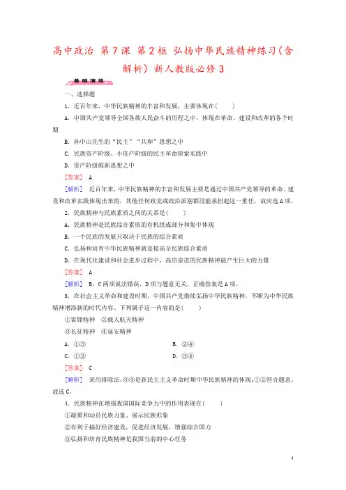 高中政治 第7课 第2框 弘扬中华民族精神练习(含解析)新人教版必修3