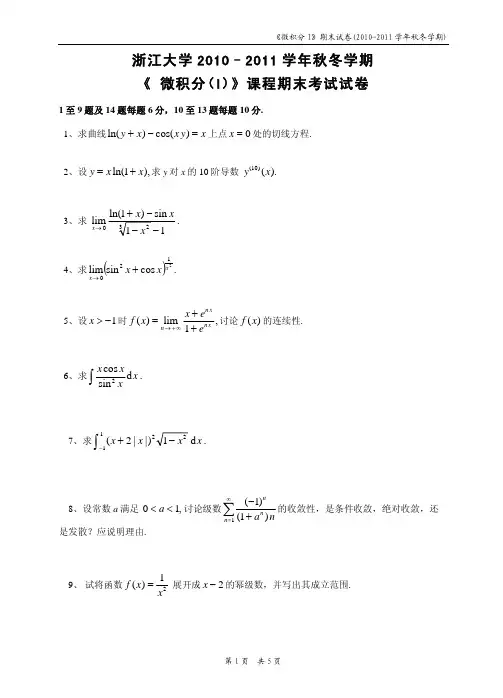 微积分1试卷(10年)浙江大学