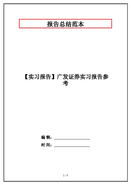 【实习报告】广发证券实习报告参考