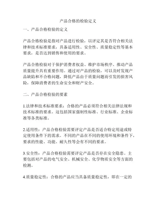 产品合格的检验定义