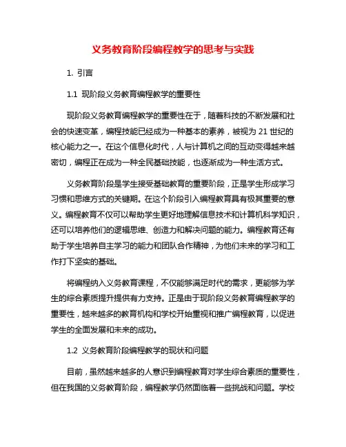 义务教育阶段编程教学的思考与实践