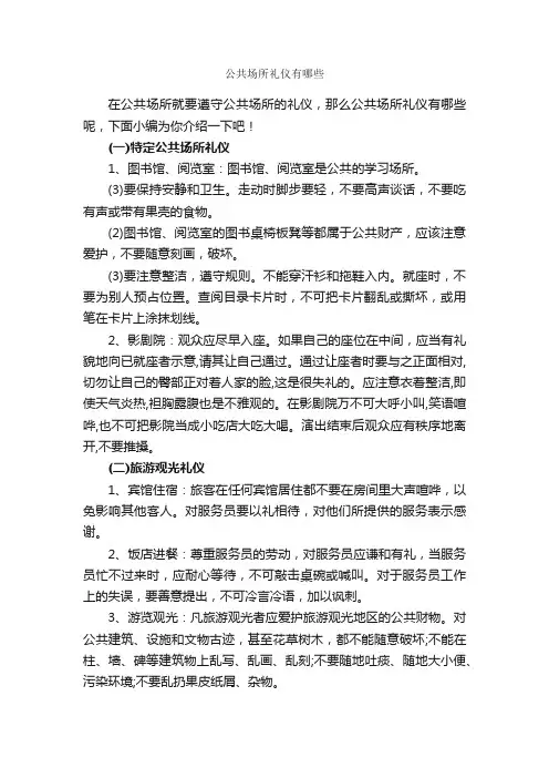 公共场所礼仪有哪些_礼仪常识_