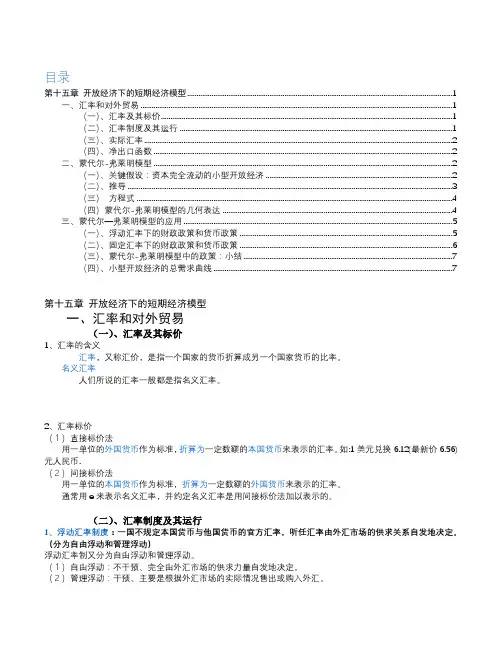 宏观经济学-第十五章开放经济下的短期经济模型.docx