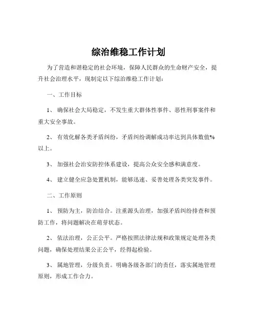 综治维稳工作计划