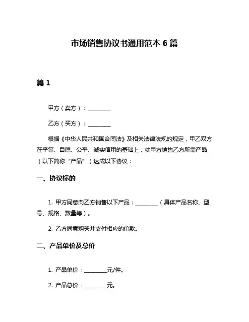 市场销售协议书通用范本6篇