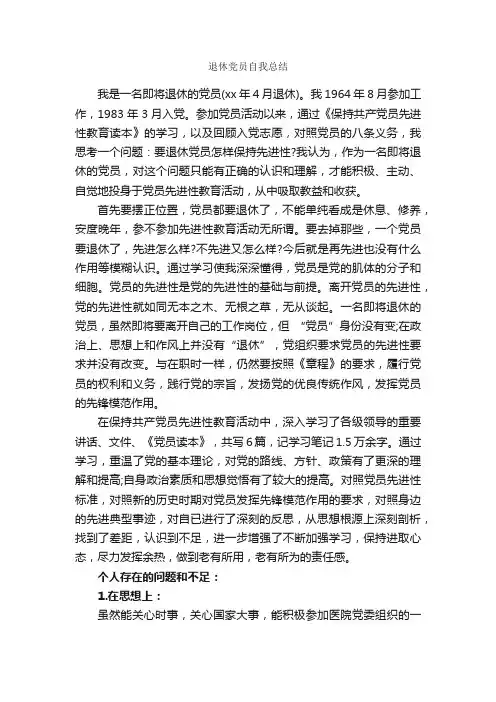 退休党员自我总结_自我总结_