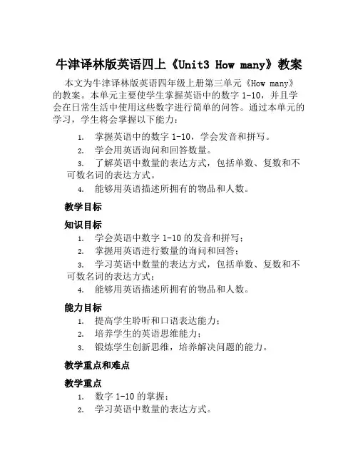 牛津译林版英语四上《Unit3Howmany》教案