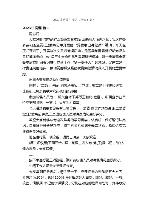 2023讲党课主持词（精选5篇）