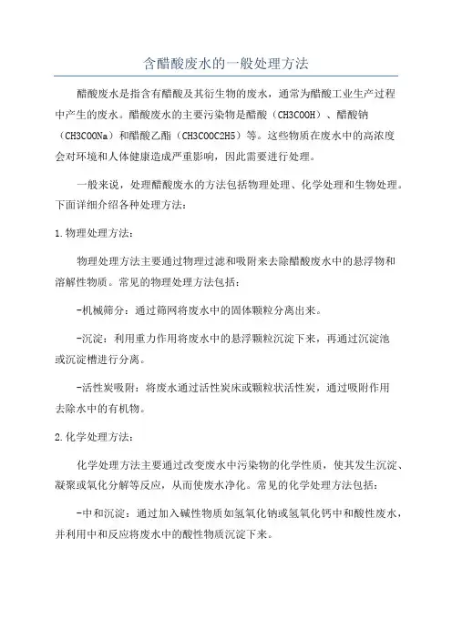 含醋酸废水的一般处理方法