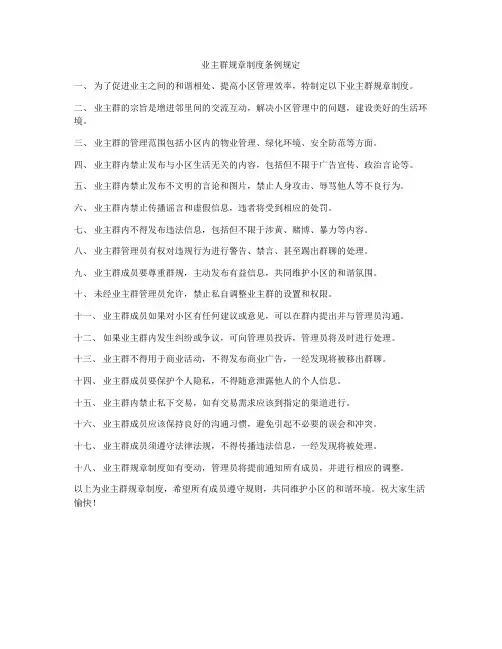 业主群规章制度条例规定