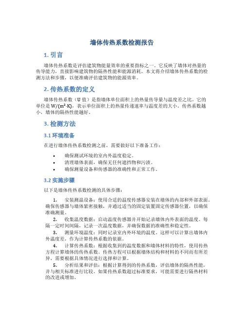 墙体传热系数检测报告