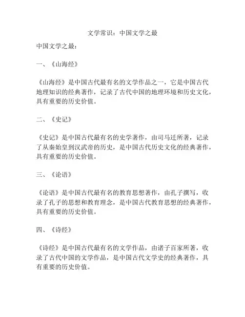 文学常识：中国文学之最