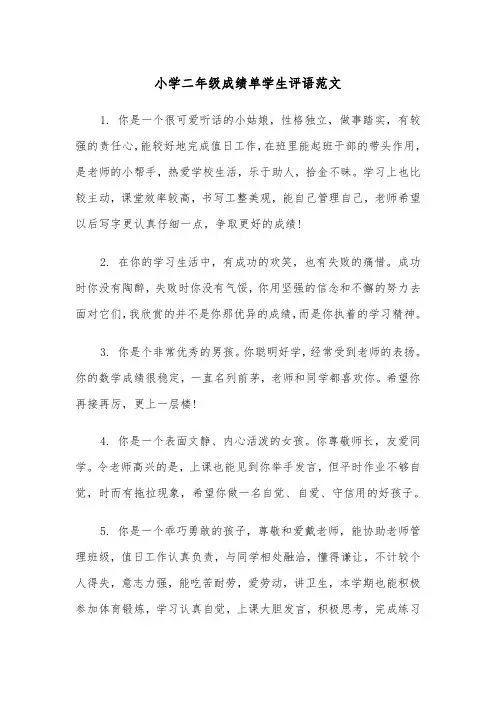 小学二年级成绩单学生评语范文（2篇）