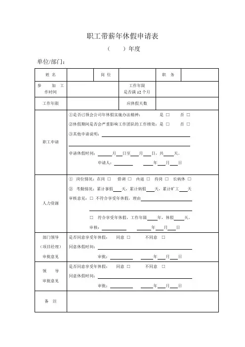 职工带薪年休假申请表